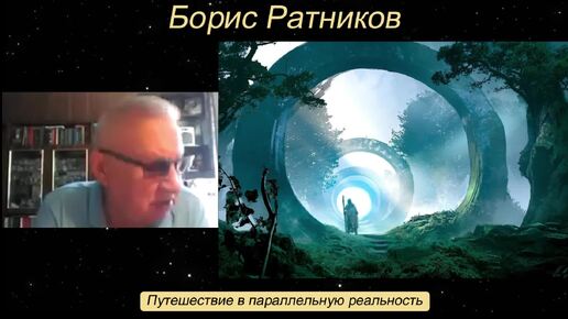 Борис Константинович Ратников. Путешествие в параллельную реальность