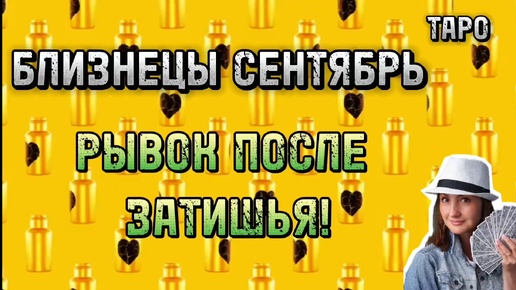 БЛИЗНЕЦЫ 🧡 СЕНТЯБРЬ 🧡 ДОПОЛНИТЕЛЬНЫЙ ЗАРАБОТОК 🧡ТАРО