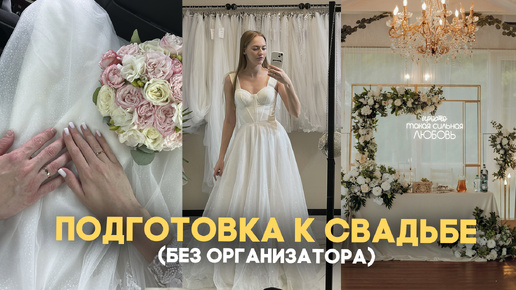 ПОДГОТОВКА К СВАДЬБЕ 💍 Наш опыт / Советы как сэкономить