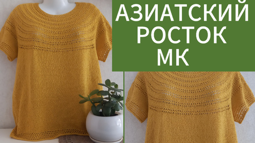 МК/Секретный азиатский росток/подробный МК