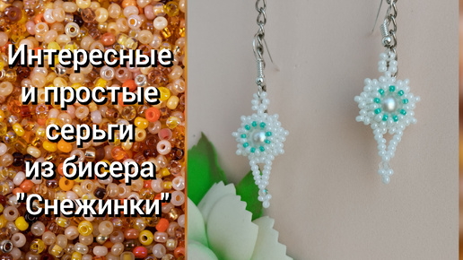 Плетëные серьги из бисера 