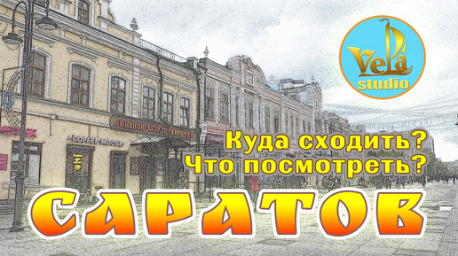 Саратов. Куда сходить и что посмотреть?