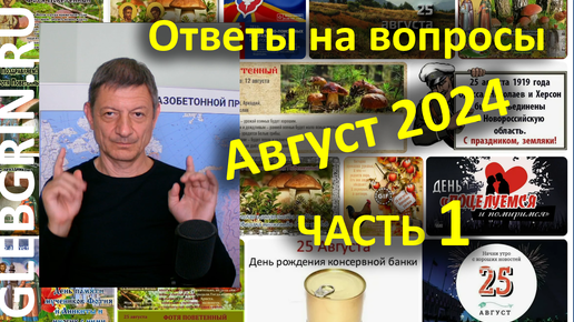 Ответы на вопросы. Август 2024. Часть 1