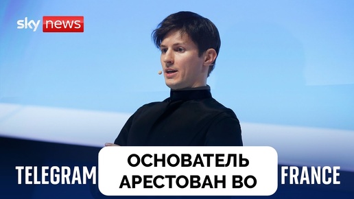 Основатель Telegram Павел Дуров Арестован во Франции - Sky News | 25.08.2024