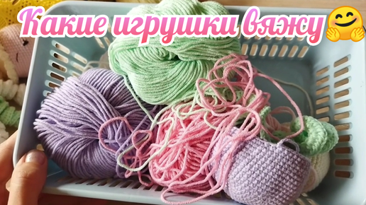 Какие игрушки вяжу🤗