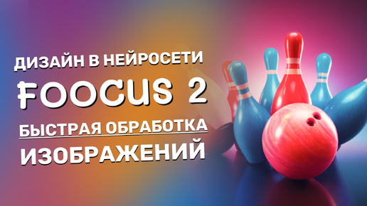 Дизайн банера в нейросети Fooocus 2