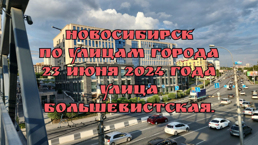 Новосибирск/ По улицам города/ 23 июня 2024 года/ Улица Большевистская/ Часть 1.