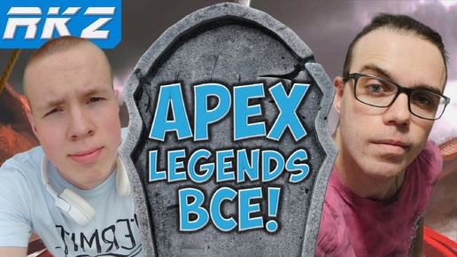 Apex Legends всё!