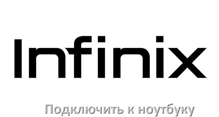 
Как подключить телефон Infinix к ноутбуку через Wi-Fi, USB и Bluetooth в Android 15, 14, 13, 12