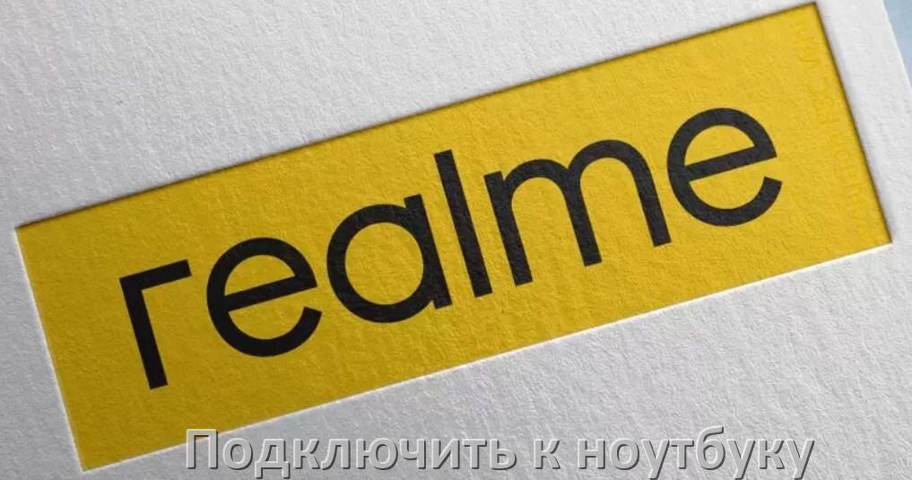 
Как подключить телефон Realme к ноутбуку по Wi-Fi, Bluetooth и USB в Android 15, 14, 13, 12