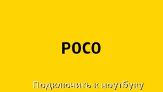
Как подключить телефон POCO к ноутбуку через Wi-Fi, Bluetooth и USB в Android 15, 14, 13, 12