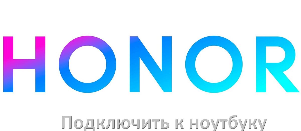 
Как подключить телефон Honor к ноутбуку через Wi-Fi, USB и Bluetooth в Android 15, 14, 13, 12