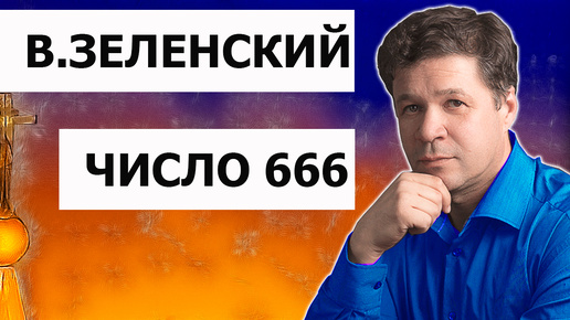 Владимир Зеленский и Число 666, астрология и нумерология. Игорь Мосийчук и Анатолий Шарий сообщают.