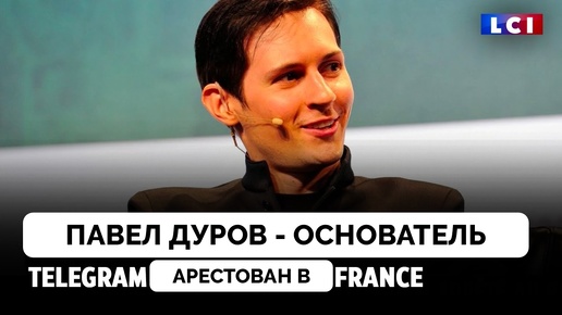 Основатель Telegram Павел Дуров Арестован во Франции - LCI | 24.08.2024