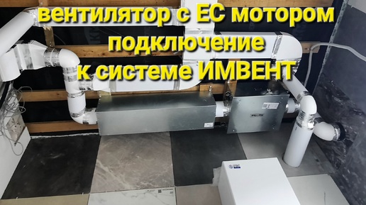 подключение вентилятора с EC мотором к вентиляции ИМВЕНТ