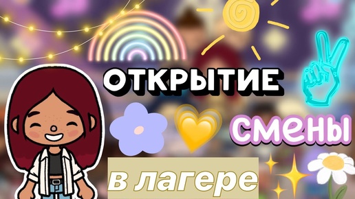 Открытие смены в лагере 😍⭐️ @doracarterrr _ Toca Boca World _ тока бока _ toca boca _ Secret Toca