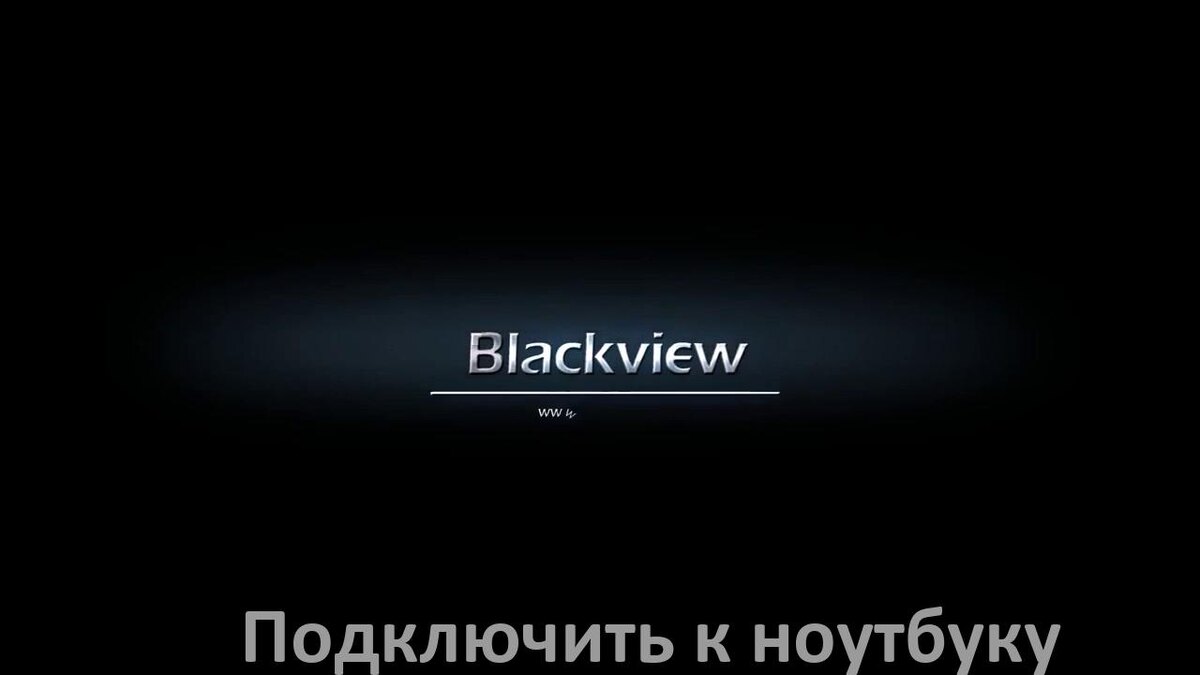 
Как подключить телефон Blackview к ноутбуку через Wi-Fi, Bluetooth и USB в Android 15, 14, 13, 12