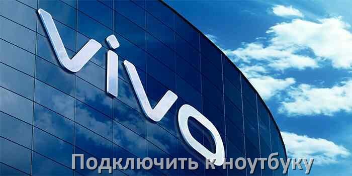 
Как подключить телефон Vivo к ноутбуку по Wi-Fi, USB и Bluetooth в Android 15, 14, 13, 12