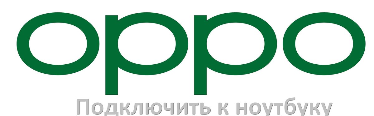 
Как подключить телефон Oppo к ноутбуку по Wi-Fi, USB и Bluetooth в Android 15, 14, 13, 12