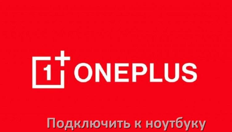 
Как подключить телефон OnePlus к ноутбуку через Wi-Fi, Bluetooth и USB в Android 15, 14, 13, 12