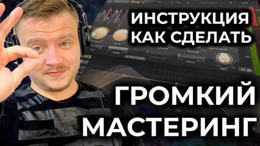 Как сделать громкий мастеринг. Уроки мастеринга от Sound Kings