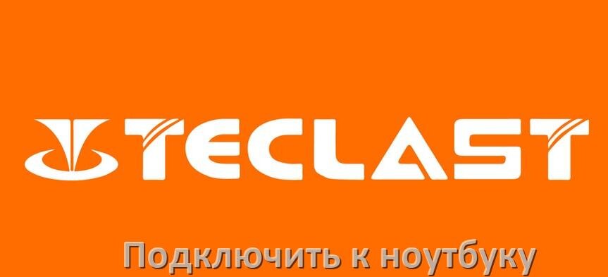 
Как подключить планшет Teclast к ноутбуку по Wi-Fi, Bluetooth и USB в Android 15, 14, 13, 12