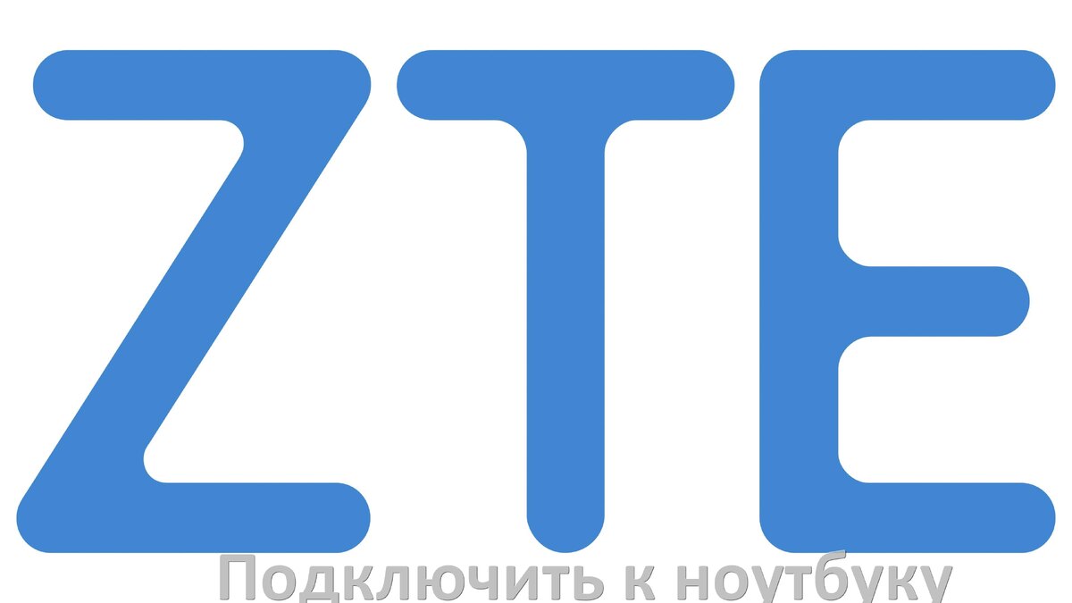 
Как подключить телефон ZTE к ноутбуку по Wi-Fi, Bluetooth и USB в Android 15, 14, 13, 12