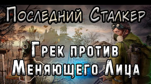 Путь за Горизонт и группировка Иные - S.T.A.L.K.E.R. Последний Сталкер #10 Финал