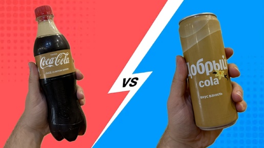 Сравнение Добрый Cola ваниль и Coca Cola Vanilla