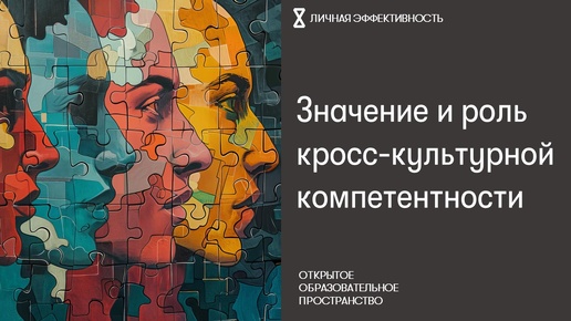 Значение и роль кросс-культурной компетентности как профессионального и личностного навыка в современном мире