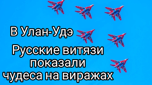 Русские витязи Улан-Удэ ✈️