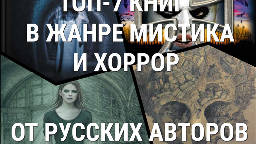 Русская мистика: топ-7 книг в жанре хоррор от русскоязычных авторов