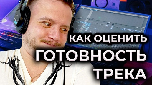 Download Video: Как понять, что ПОРА ВЫКЛАДЫВАТЬ трек. Хватит бесконечно делать аранжировку, сведение и мастеринг!