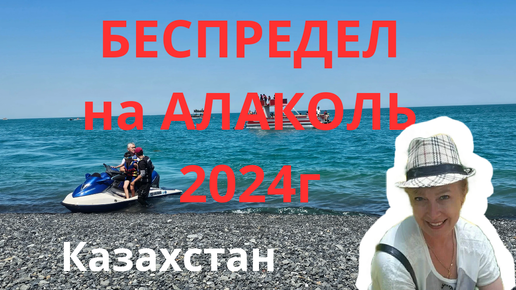 БЕСПРЕДЕЛ НА АЛАКОЛЬ 2024Г