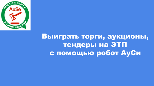 Выигрывать торги, аукционы, тендеры на ЭТП с помощью аукционного робота