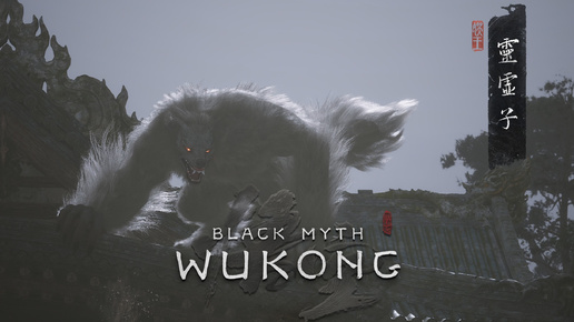 БОЙ С СОБАКОЙ СУТУЛОЙ ➤ BLACK MYTH WUKONG ➤ ЛИН СЮЙ ЦЗЫ