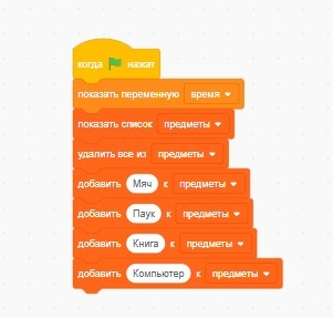 Сначала надо удалить всё из списка, чтобы при каждом запуске список оставался одинаковым. Далее поочерёдно добавляем предметы.