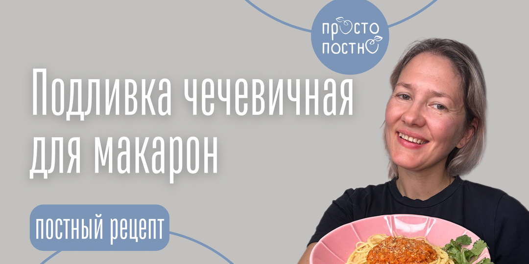 ПОДЛИВА ЧЕЧЕВИЧНАЯ ДЛЯ МАКАРОН. КАК БОЛОНЬЕЗЕ ПО СЫТОСТИ И МОЖНО В ПОСТ!