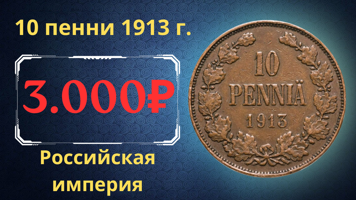 Монета 10 пенни 1913 года.