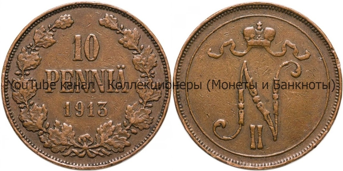 Монета 10 пенни 1913 года.
