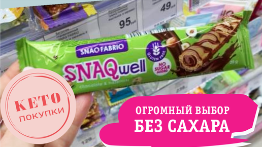 Надо брать - Так много Кето шоколадок в одном месте еще не видела - десерты без сахара - ем и худею