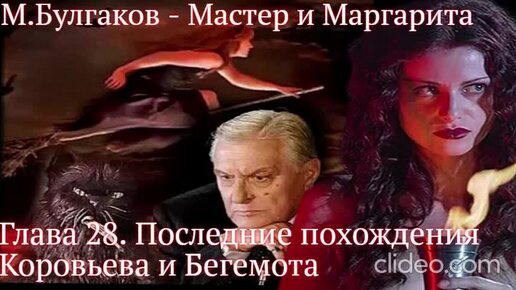 Мастер и Маргарита. гл.28 - Последние похождения Коровьева и Бегемота - Михаил Булгаков (читает Алексей Багдасаров)