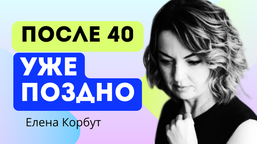 Как взрастить в себе лидера даже если тебе за 40. Елена Корбут