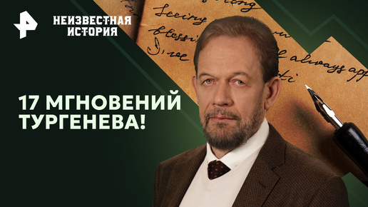 17 мгновений Тургенева! Какие разведданные добывал русский писатель во Франции — Неизвестная история