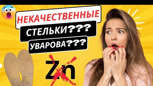 ??? НЕКАЧЕСТВЕННЫЕ СТЕЛЬКИ УВАРОВА ??? А ЦИНК ВООБЩЕ БЫЛ?