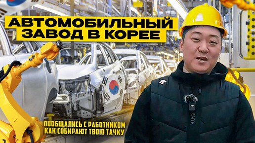 Так собирают в Корее Ваш KIA / Hyundai. Поговорили с Работником