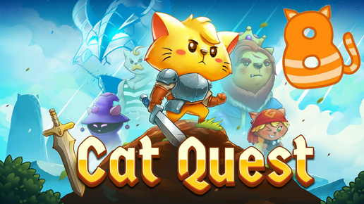 Cat Quest - Поручения Его мурличества. | 8