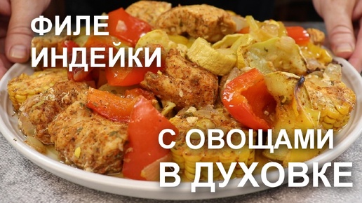 ФИЛЕ ИНДЕЙКИ с ОВОЩАМИ в духовке в рукаве для запекания