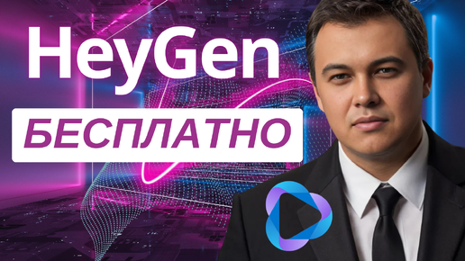 Генерация видео аватара в HeyGen (бесплатно в 2024)