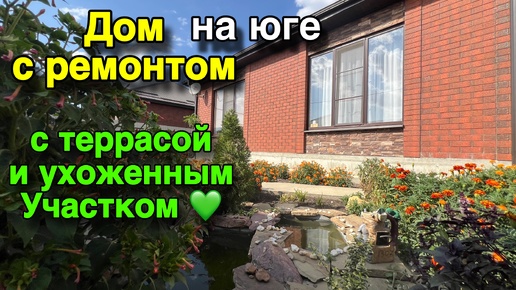 Дом на Юге с ремонтом/ С ТЕРРАСОЙ И УХОЖЕННЫМ УЧАСТКОМ 💚